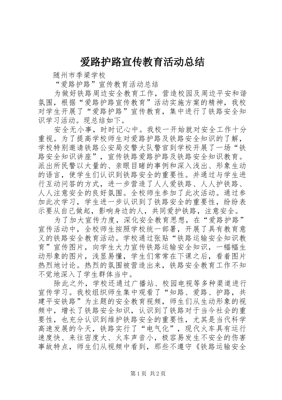 爱路护路宣传教育活动总结 _第1页