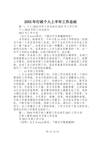 20XX年行政个人上半年工作总结 (3)