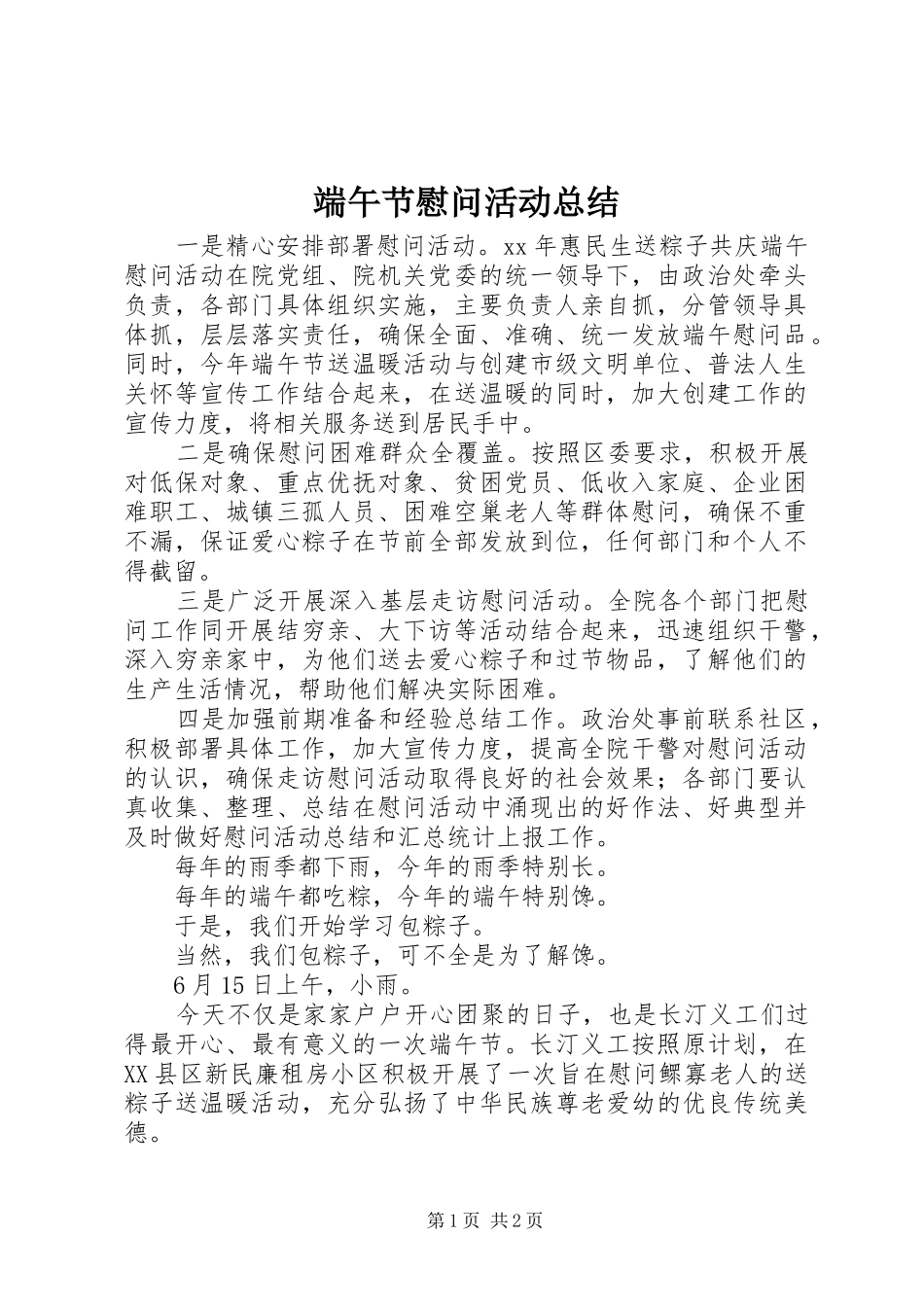 端午节慰问活动总结 _第1页