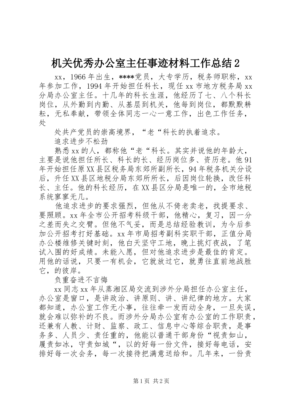 机关优秀办公室主任事迹材料工作总结2_第1页