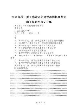 20XX年关工委工作常态化建设巩固提高奖创建工作总结范文合集 (4)
