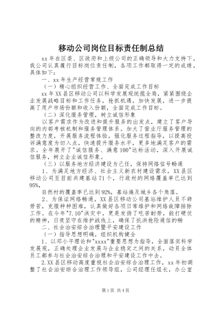 移动公司岗位目标责任制总结 