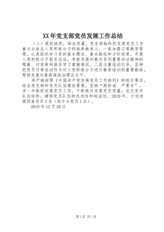 XX年党支部党员发展工作总结 