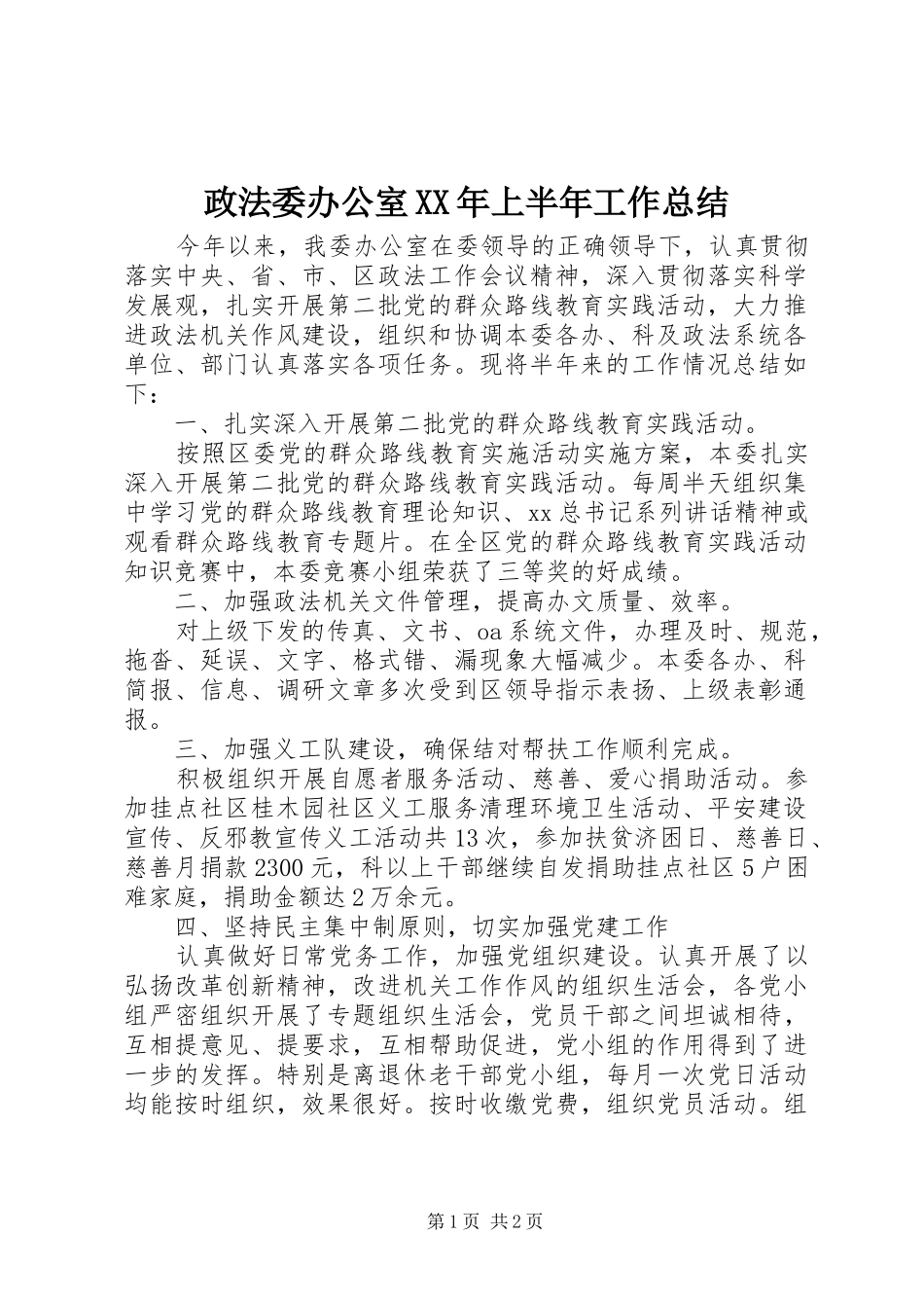 政法委办公室XX年上半年工作总结 _第1页