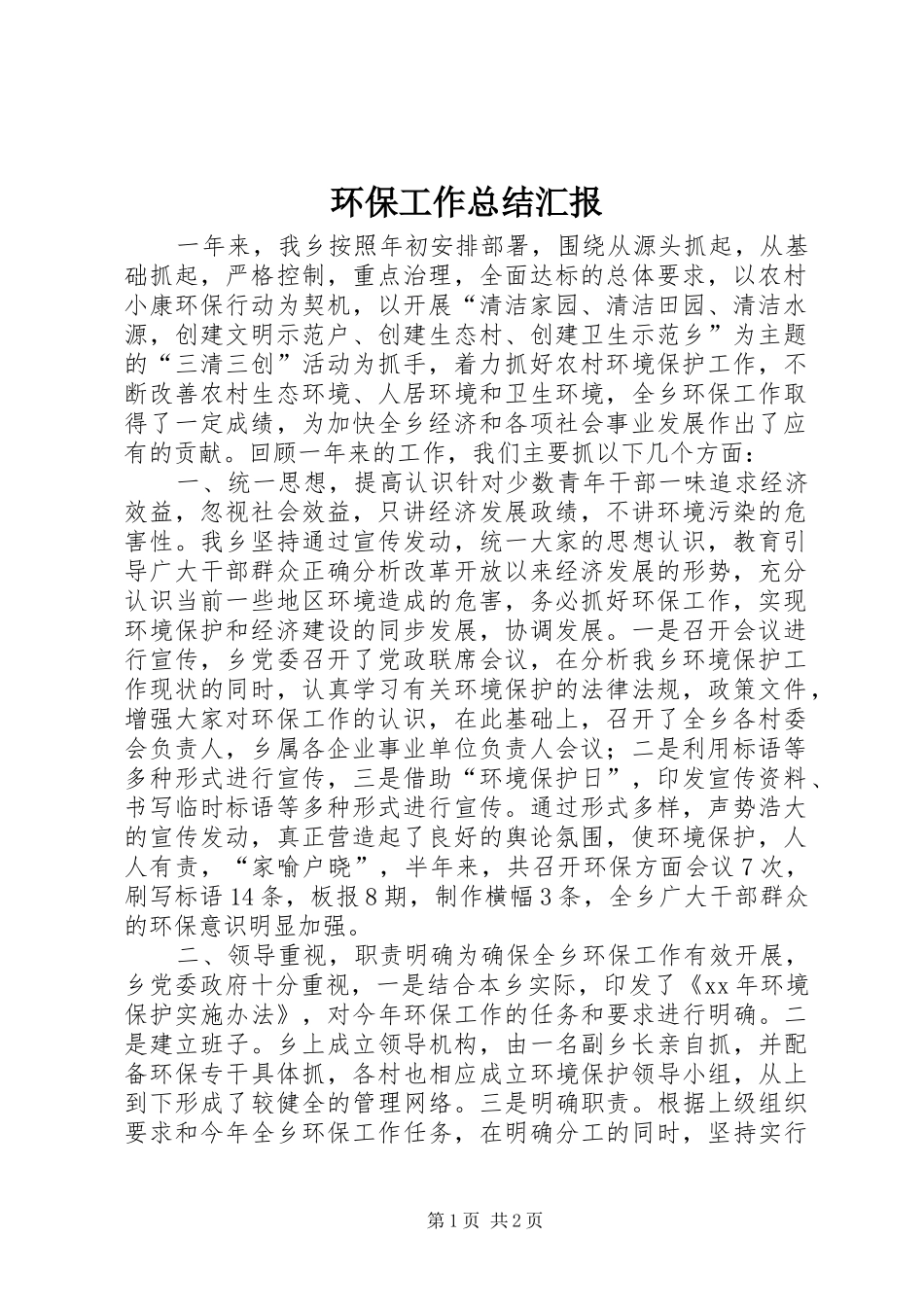 环保工作总结汇报 _第1页