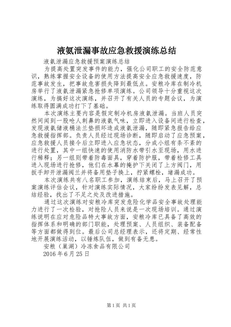 液氨泄漏事故应急救援演练总结 _第1页