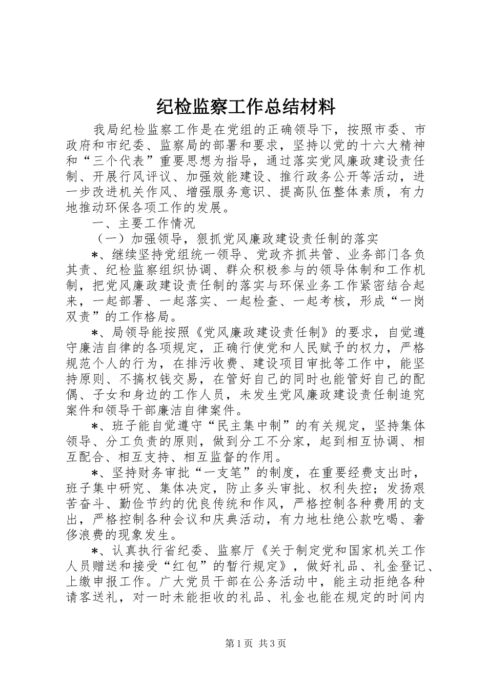 纪检监察工作总结材料 _第1页