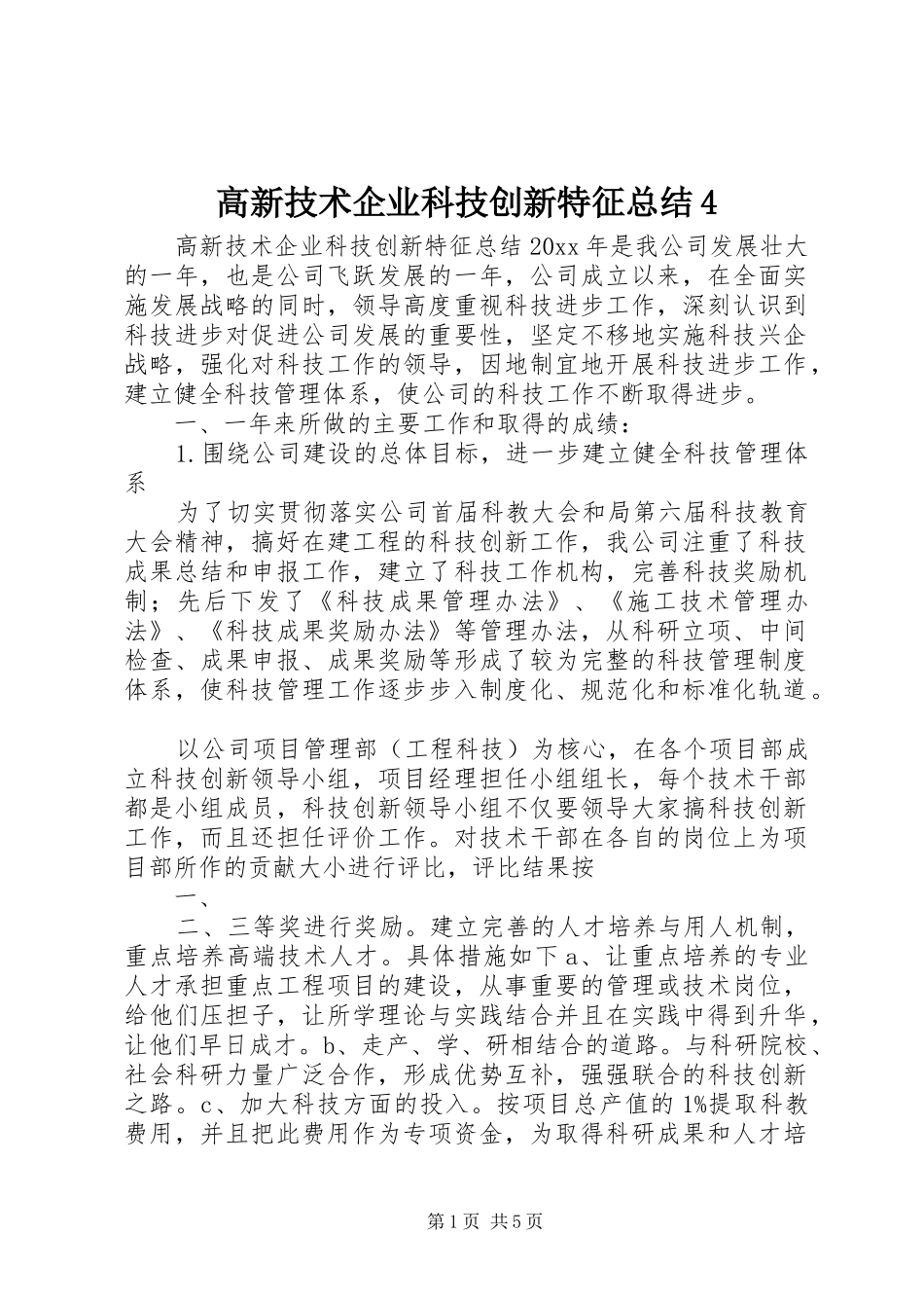 高新技术企业科技创新特征总结4 _第1页