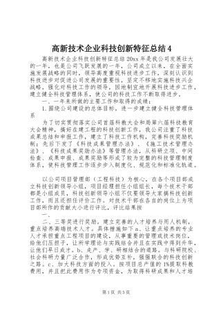 高新技术企业科技创新特征总结4 