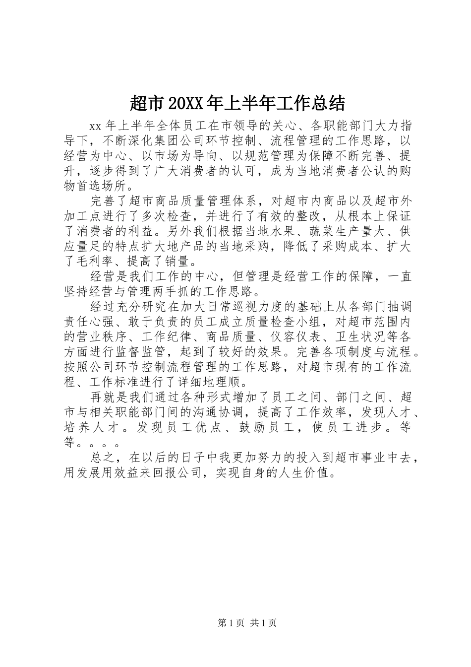 超市20XX年上半年工作总结_第1页