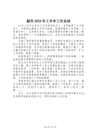 超市20XX年上半年工作总结