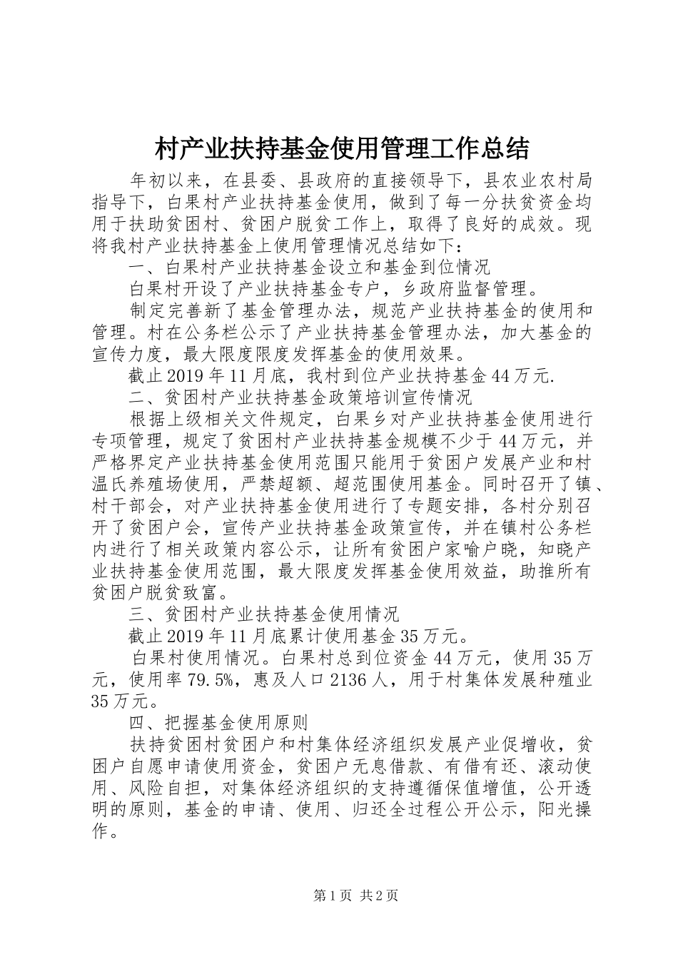 村产业扶持基金使用管理工作总结 _第1页