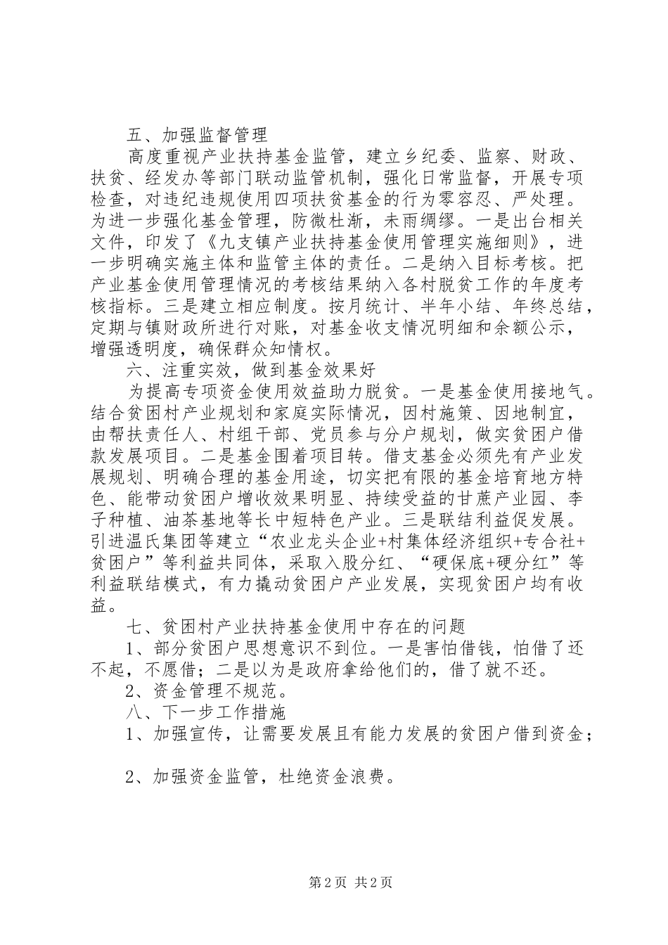 村产业扶持基金使用管理工作总结 _第2页