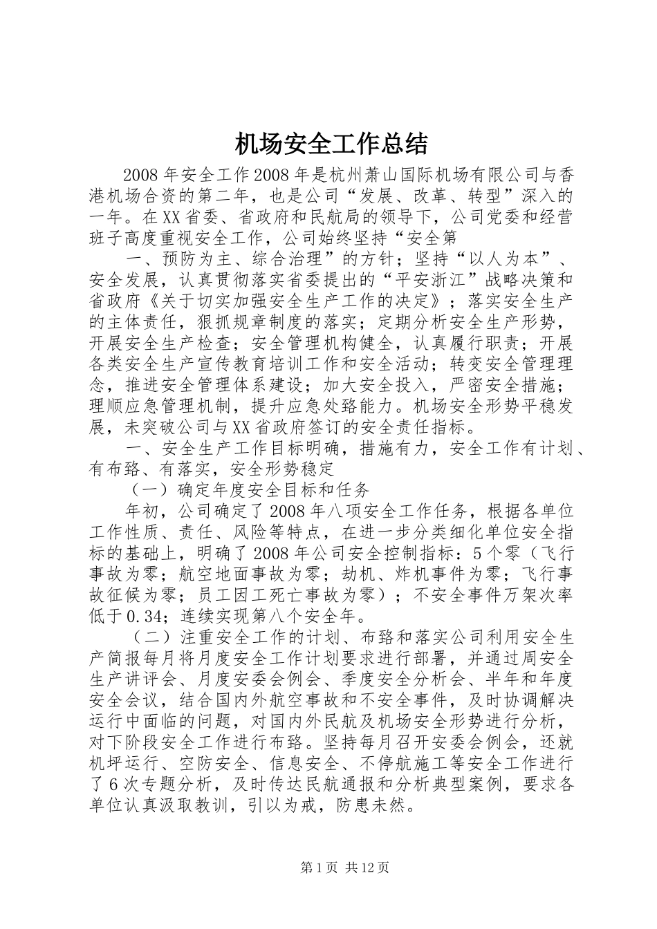 机场安全工作总结 _第1页