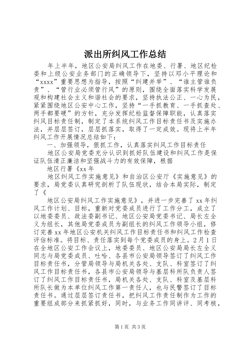 派出所纠风工作总结 _第1页