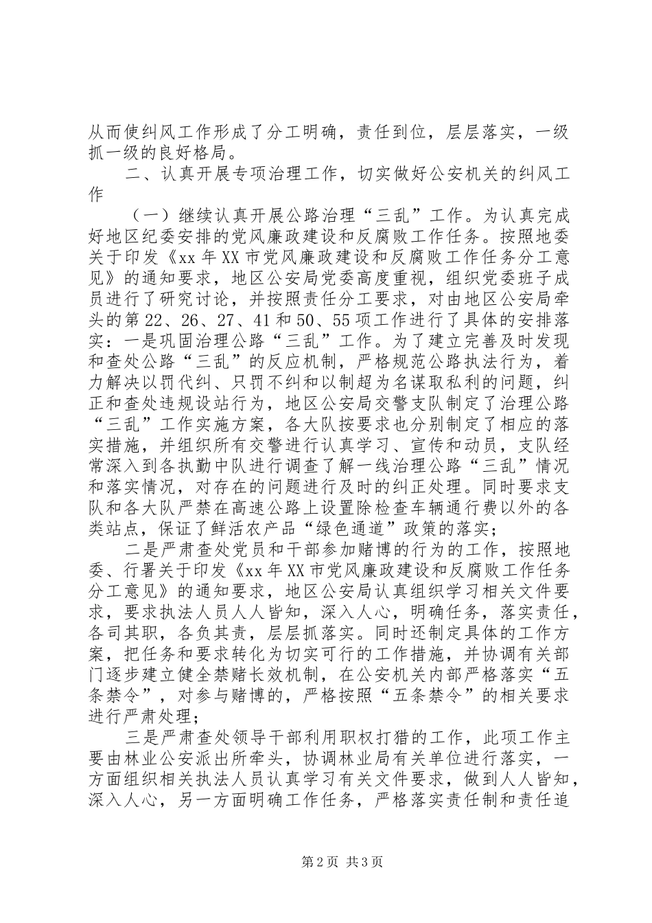 派出所纠风工作总结 _第2页