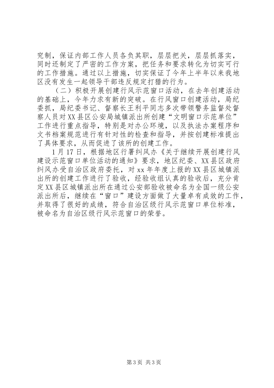派出所纠风工作总结 _第3页