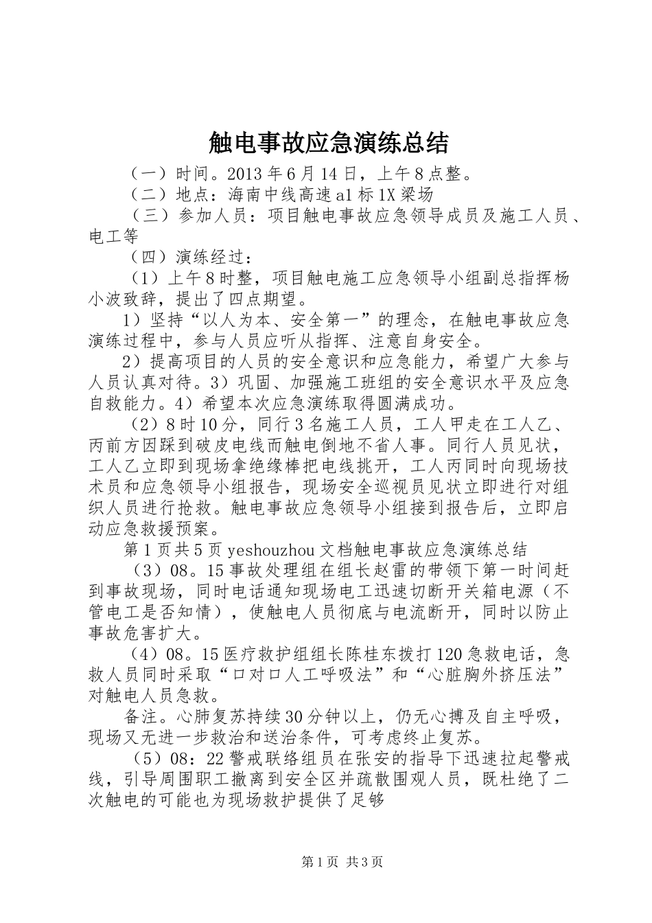 触电事故应急演练总结 _第1页