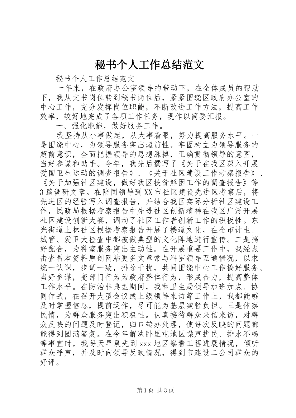 秘书个人工作总结范文 _第1页