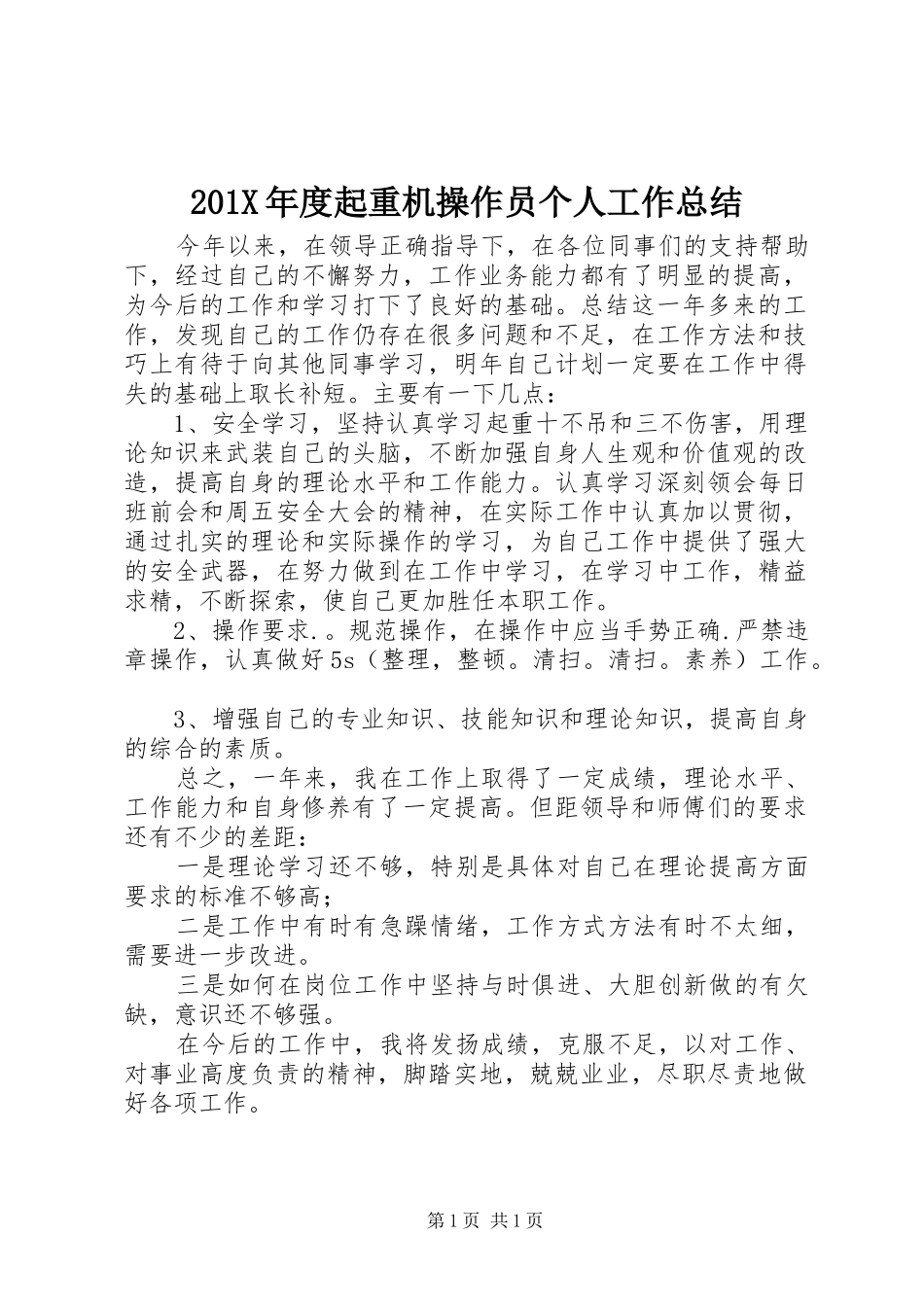 201X年度起重机操作员个人工作总结_第1页