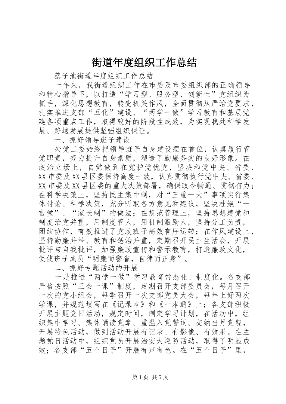 街道年度组织工作总结 _第1页
