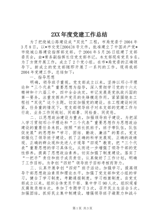2XX年度党建工作总结