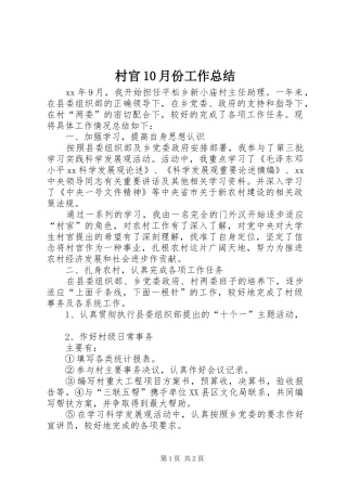 村官10月份工作总结 