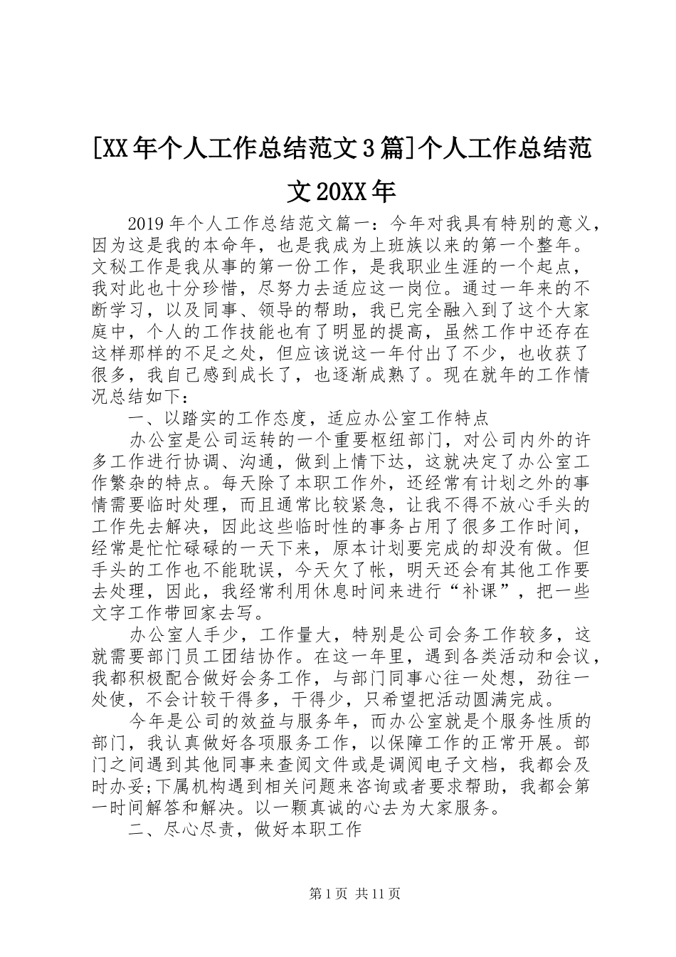 [XX年个人工作总结范文3篇]个人工作总结范文20XX年_第1页