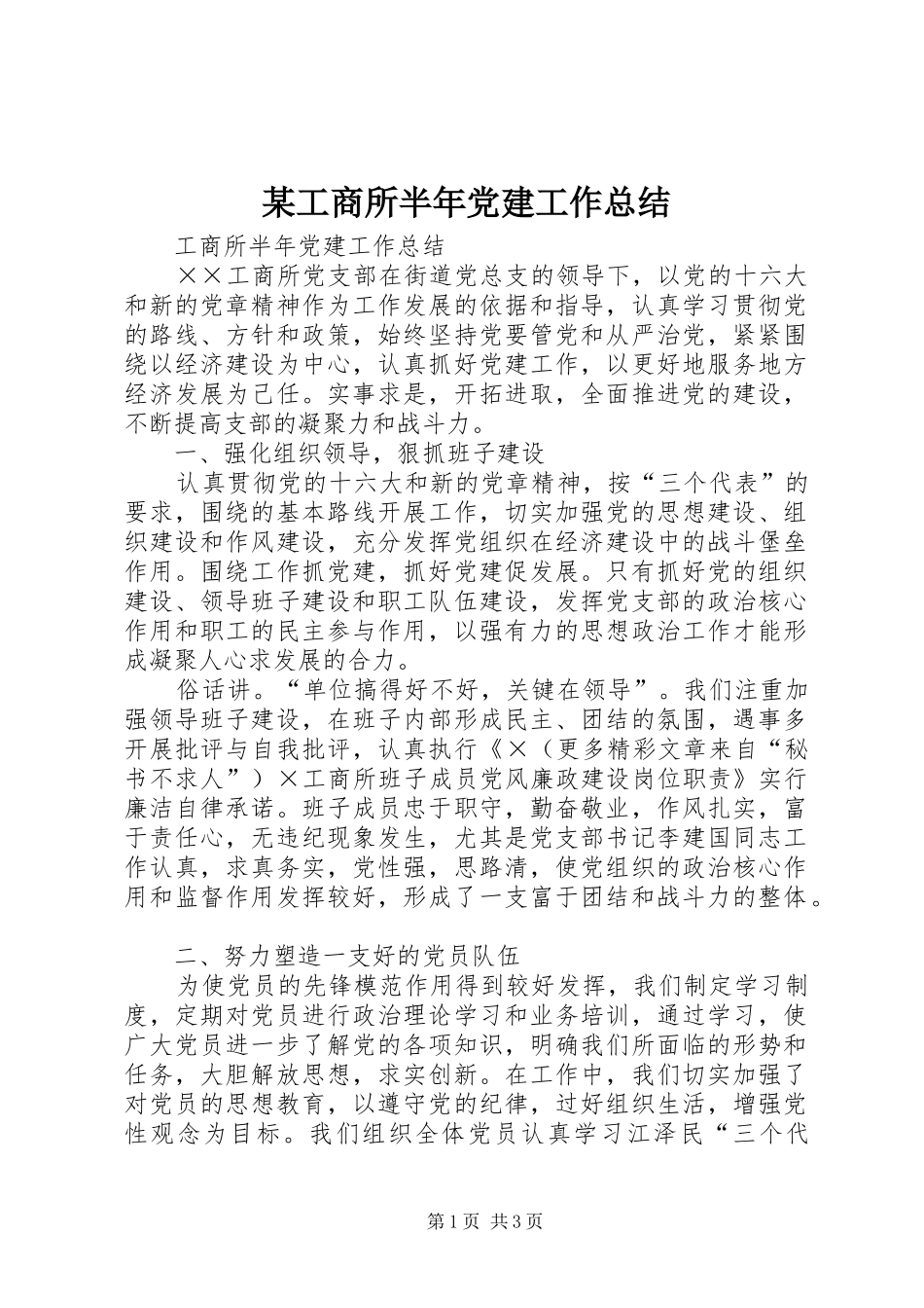 某工商所半年党建工作总结 _第1页
