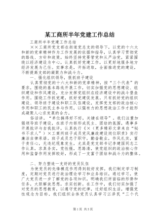 某工商所半年党建工作总结 