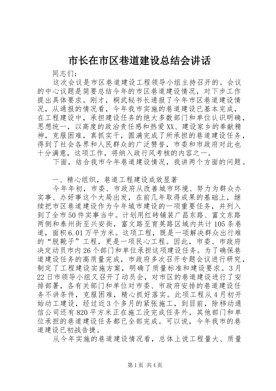市长在市区巷道建设总结会讲话 _第1页