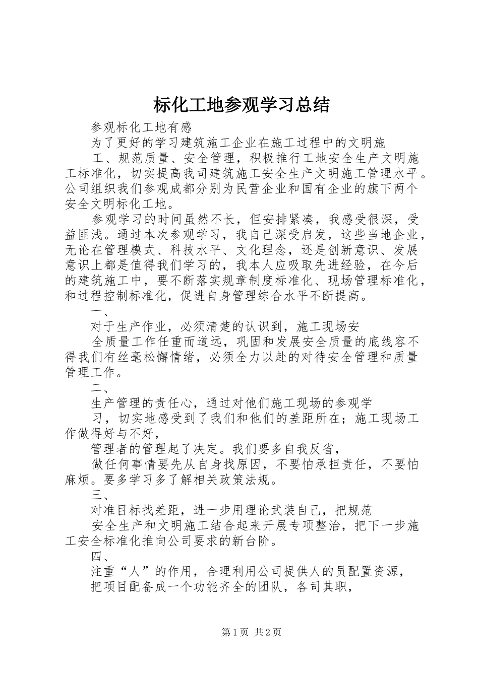 标化工地参观学习总结 _第1页