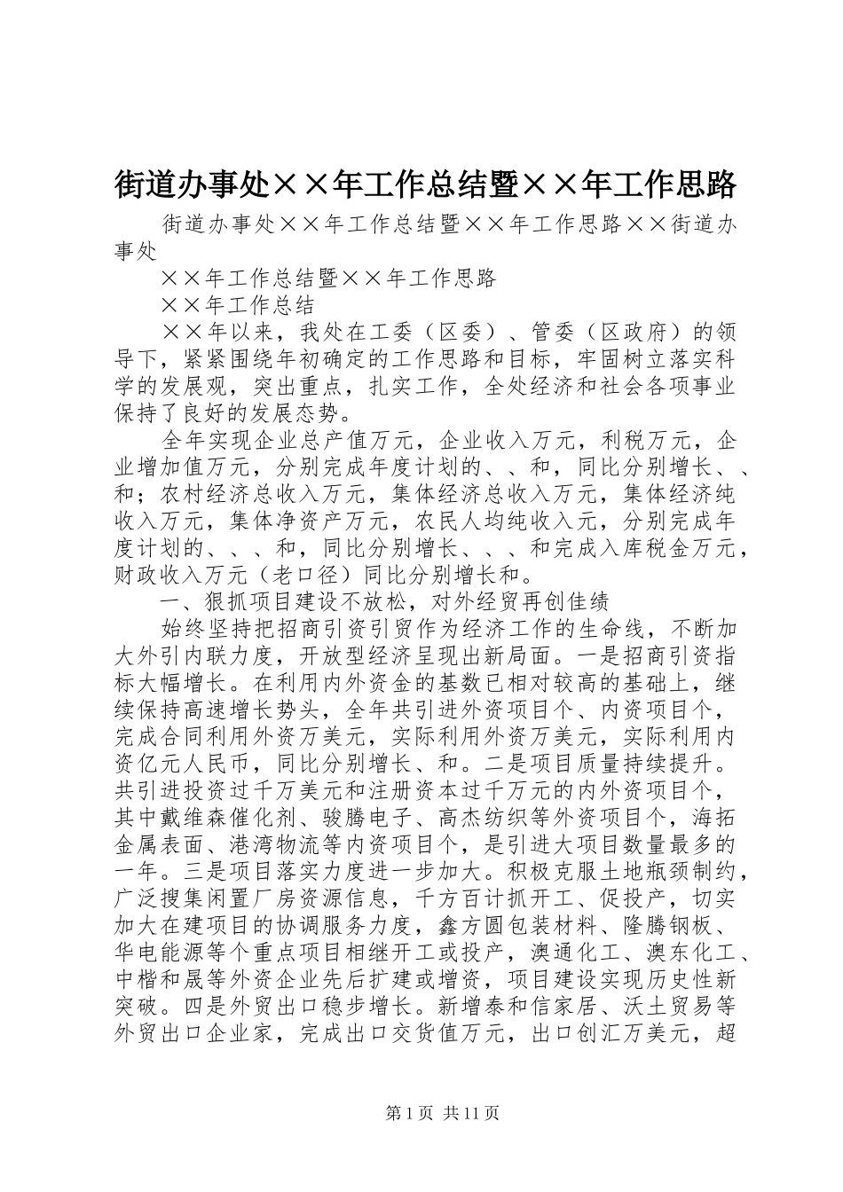 街道办事处××年工作总结暨××年工作思路 _第1页