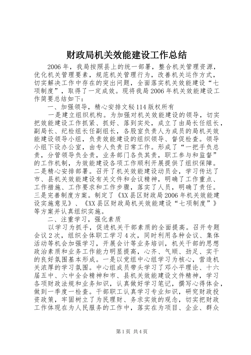 财政局机关效能建设工作总结 _第1页