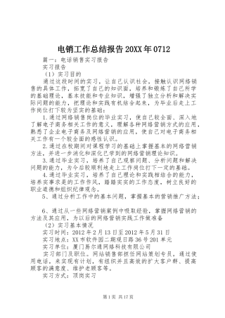 电销工作总结报告20XX年0712 