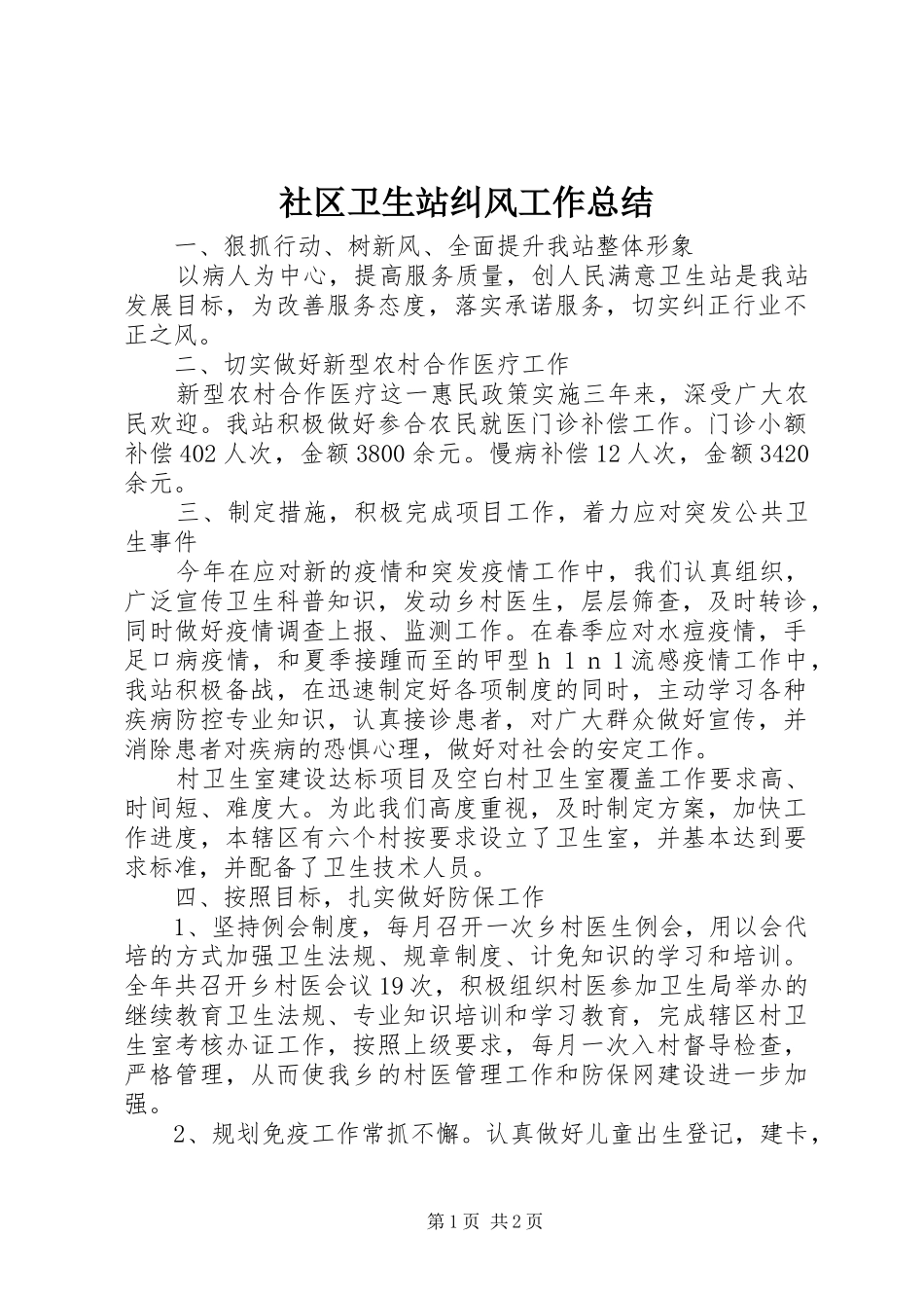 社区卫生站纠风工作总结 _第1页
