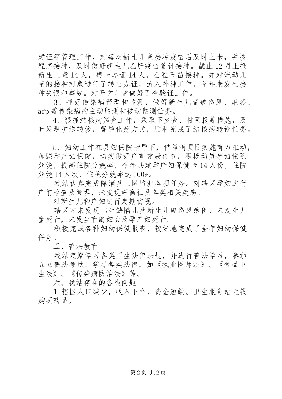 社区卫生站纠风工作总结 _第2页