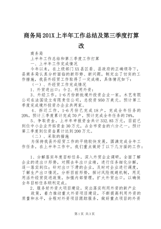 商务局201X上半年工作总结及第三季度打算改