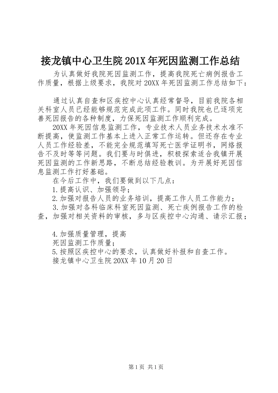 接龙镇中心卫生院201X年死因监测工作总结_第1页