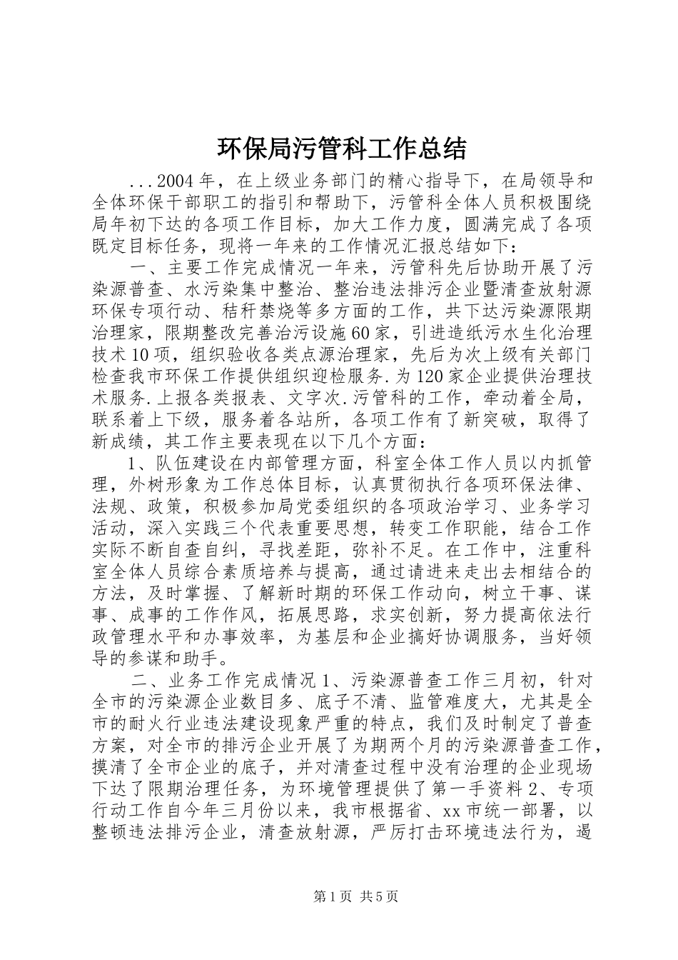 环保局污管科工作总结 _第1页