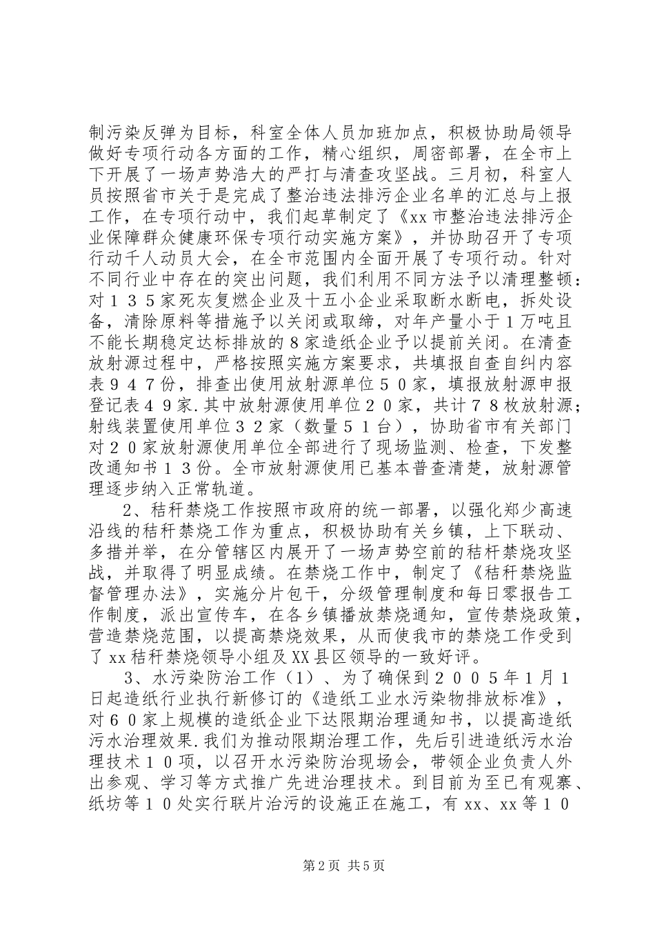 环保局污管科工作总结 _第2页
