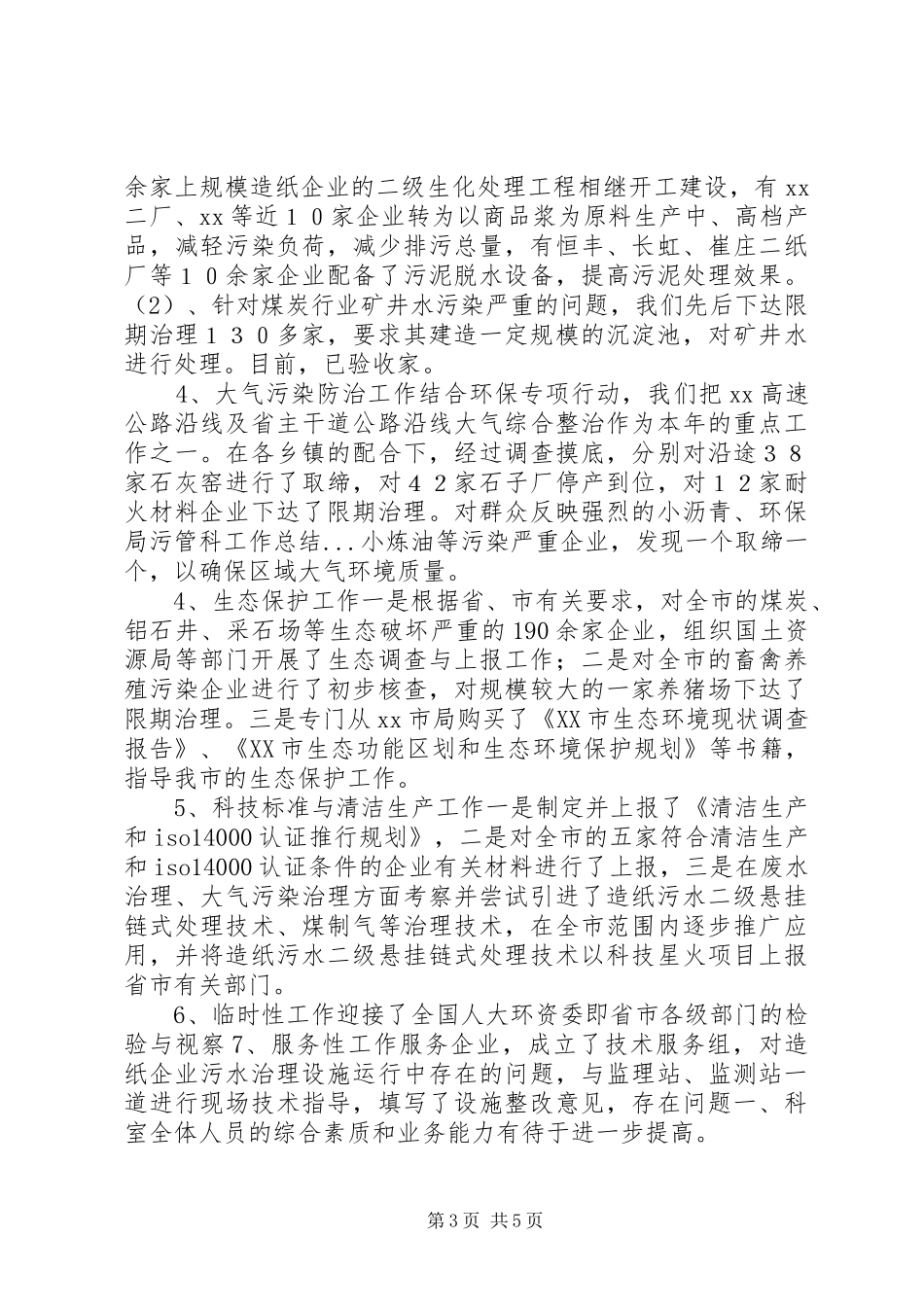环保局污管科工作总结 _第3页