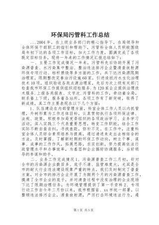 环保局污管科工作总结 
