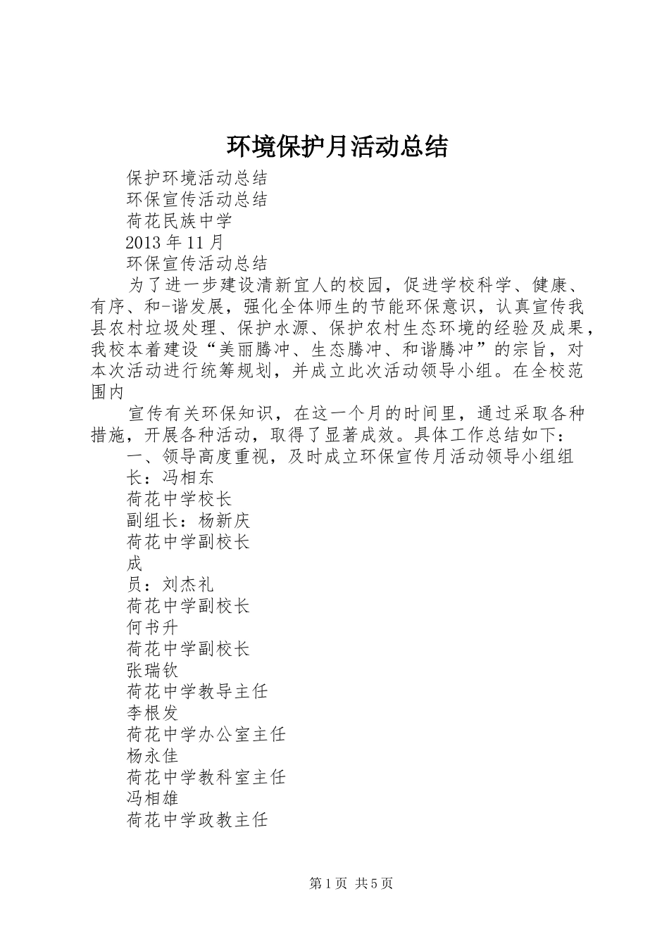 环境保护月活动总结_2_第1页