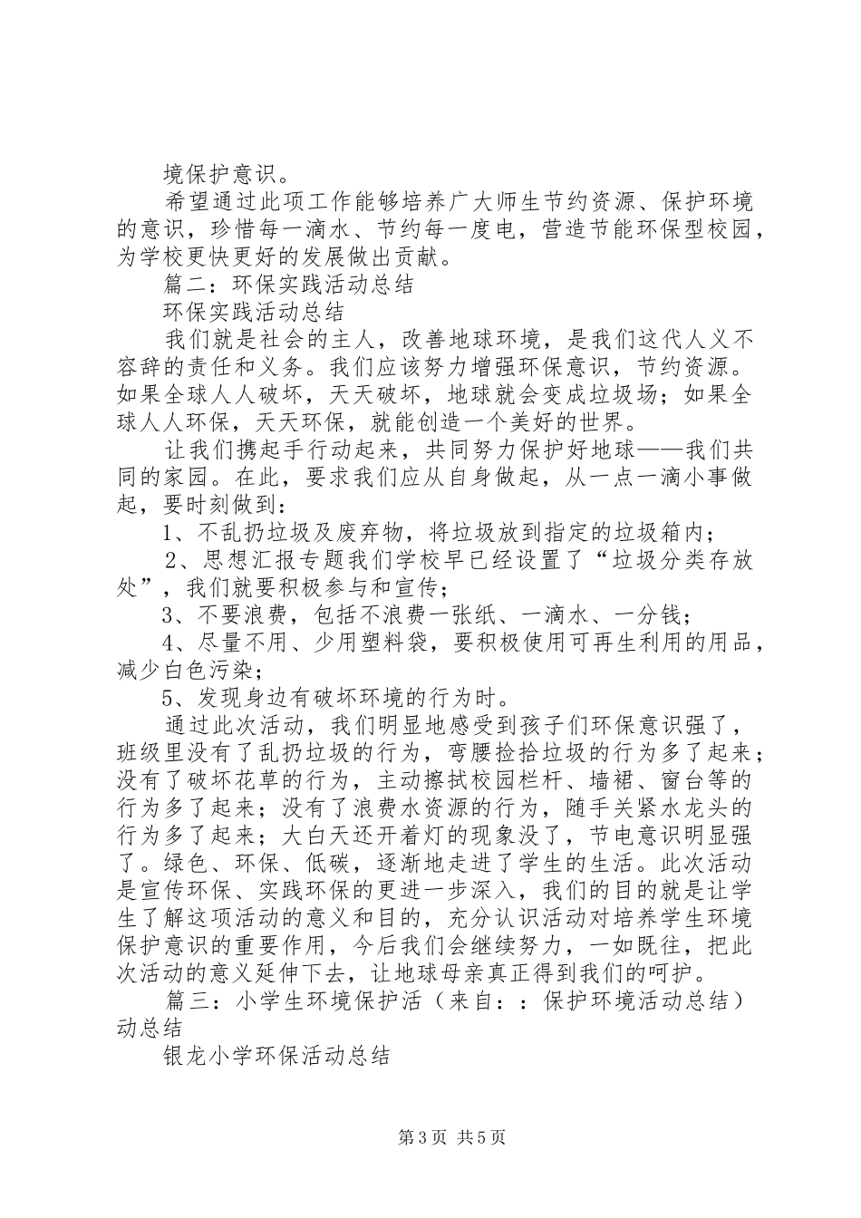 环境保护月活动总结_2_第3页