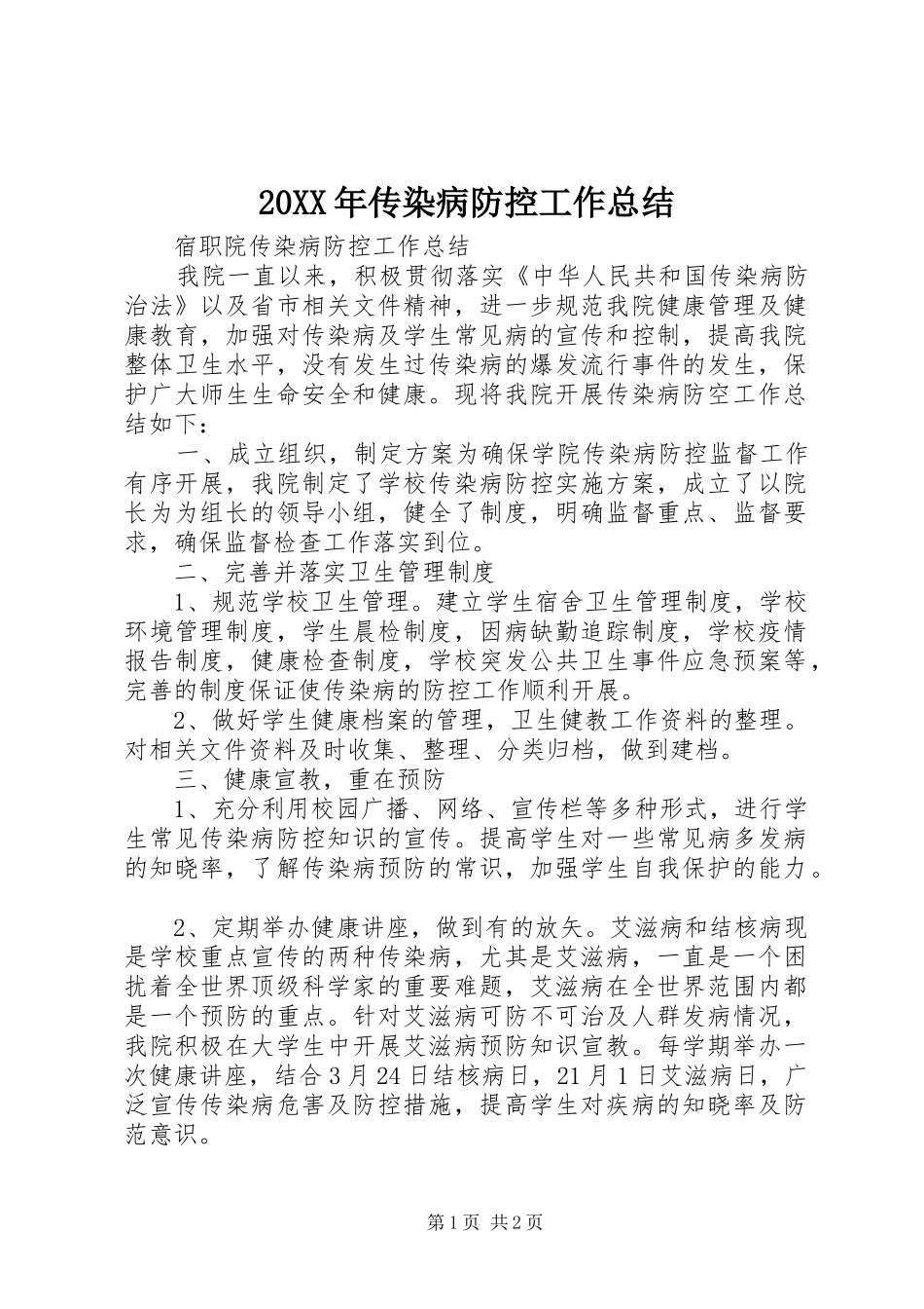 20XX年传染病防控工作总结 (4)_第1页