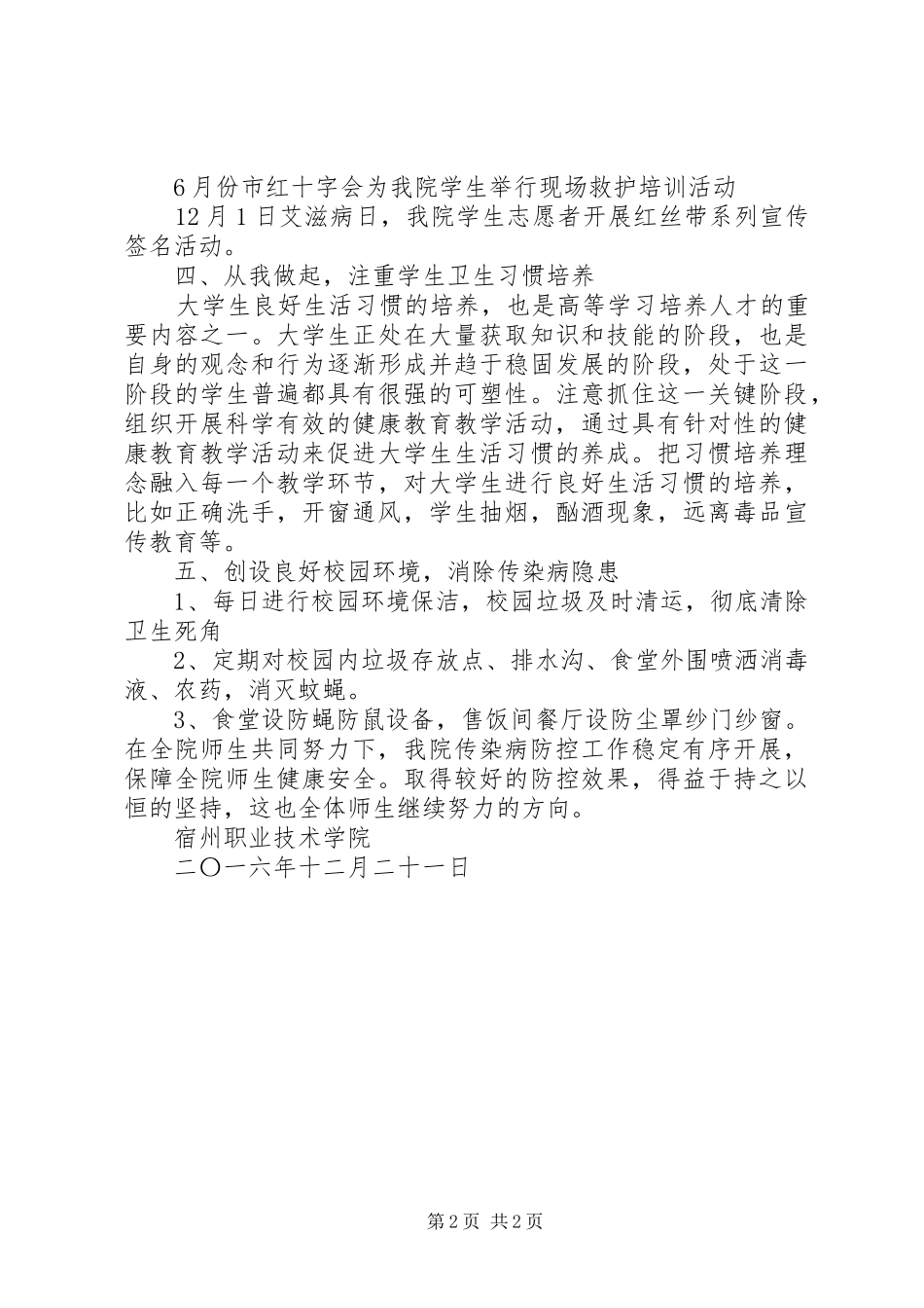 20XX年传染病防控工作总结 (4)_第2页