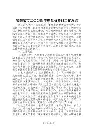 某某某市二○○四年度党员冬训工作总结 