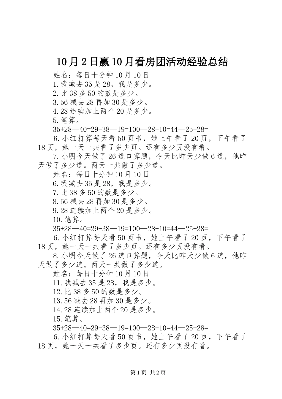10月2日赢10月看房团活动经验总结 _第1页