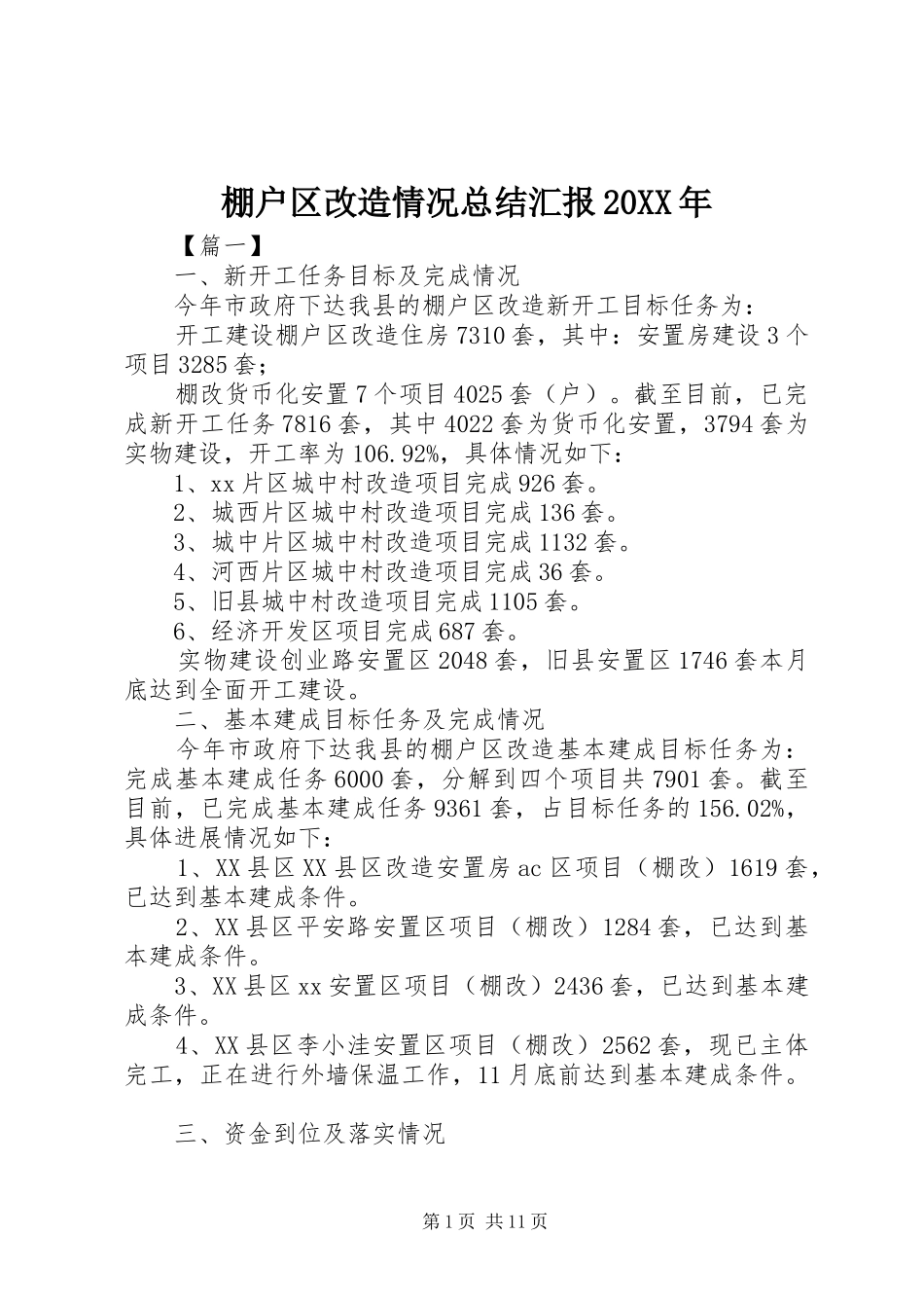 棚户区改造情况总结汇报20XX年_第1页
